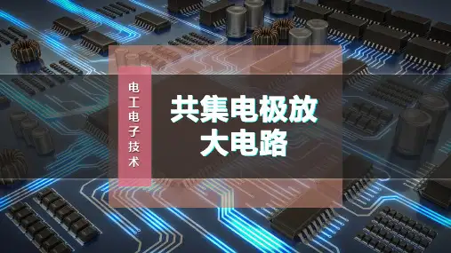 共集电极放大电路