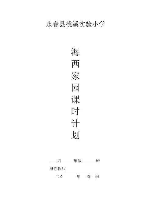 小学四年级下册海西家园教案