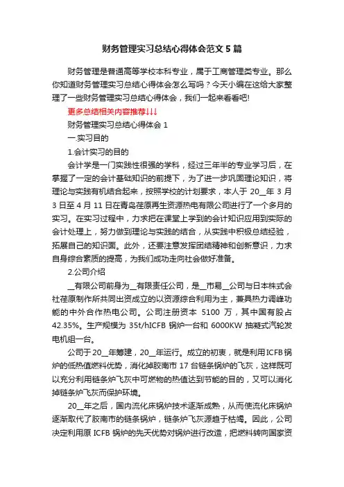 财务管理实习总结心得体会范文5篇