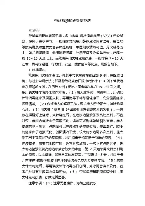 带状疱疹的火针新疗法