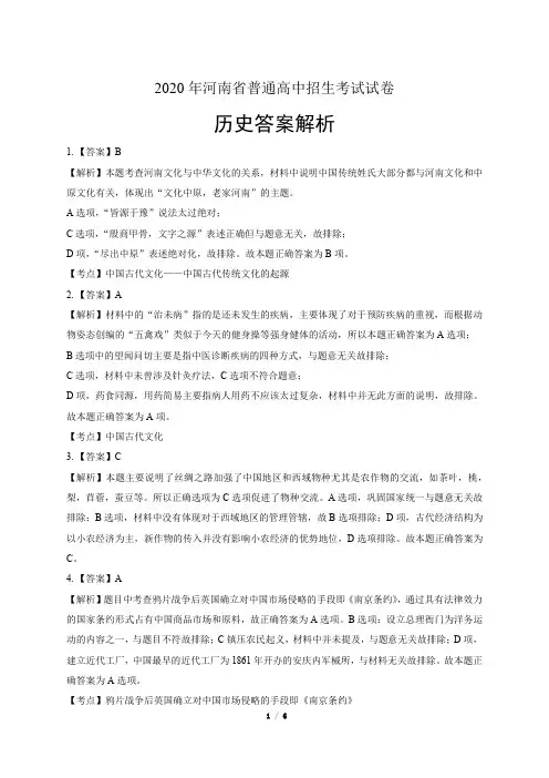 2020年河南省中考历史试卷-答案
