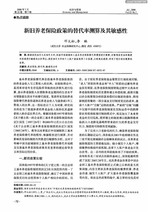 新旧养老保险政策的替代率测算及其敏感性