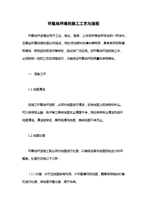 环氧地坪漆的施工工艺与流程