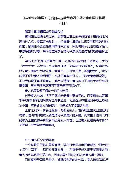 《从地缘看中国》（秦晋与戎狄战合及白狄之中山国）札记（11）