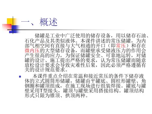 大型立式储罐计算PPT课件