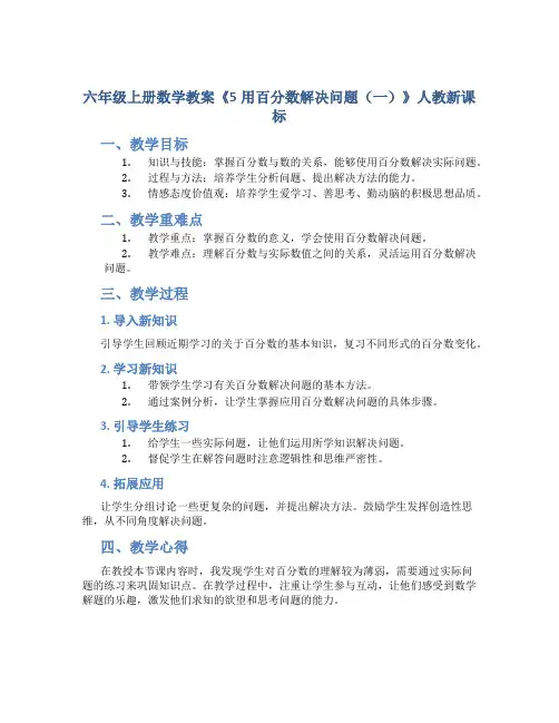 六年级上册数学教案《5用百分数解决问题(一)》人教新课标