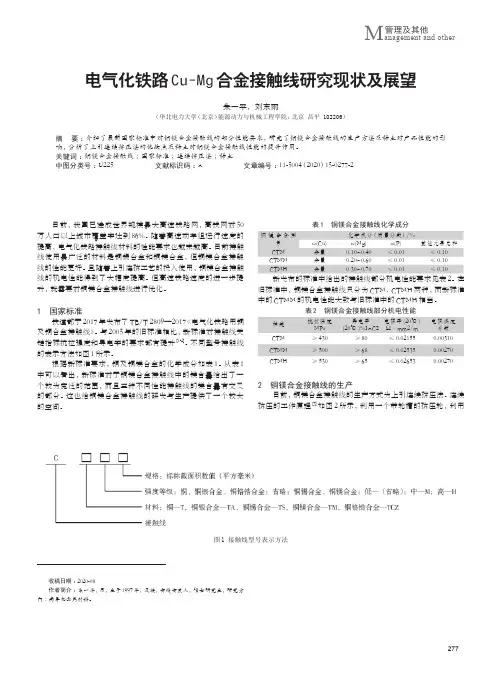 电气化铁路Cu-Mg合金接触线研究现状及展望