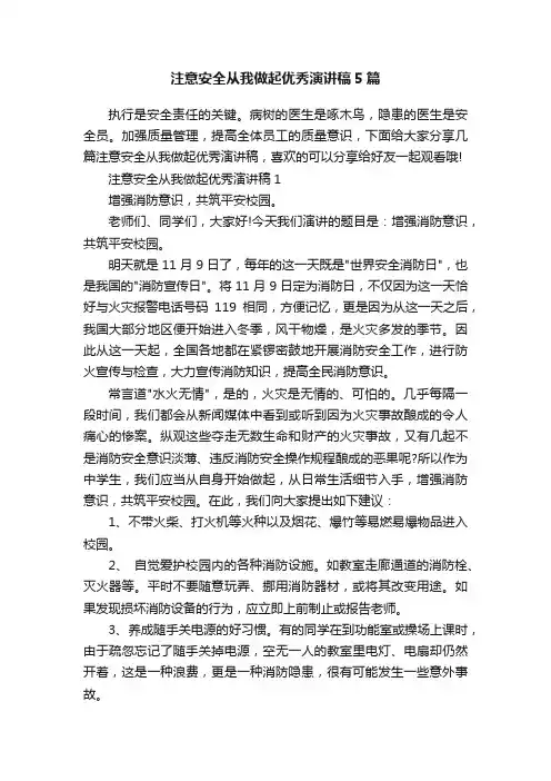 注意安全从我做起优秀演讲稿5篇