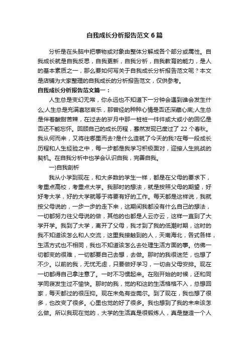 自我成长分析报告范文6篇