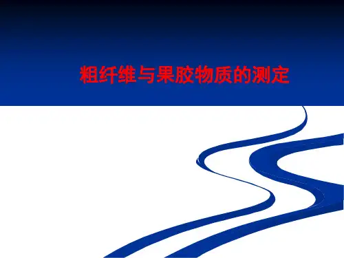 现代农业分析与测试15纤维素和果胶的测定