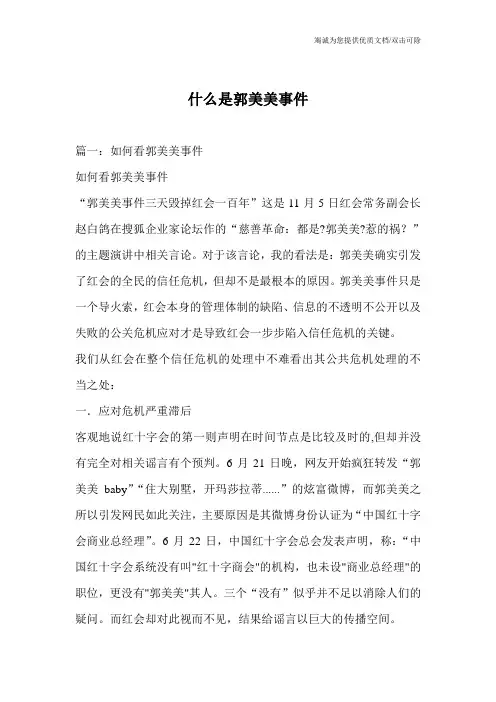 什么是郭美美事件