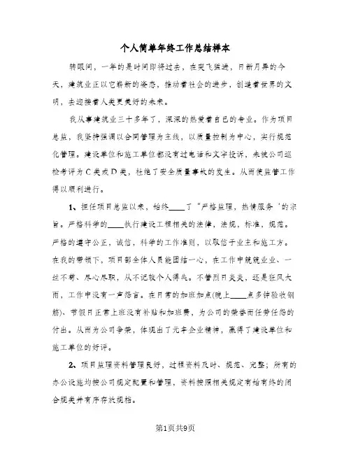 个人简单年终工作总结样本（3篇）