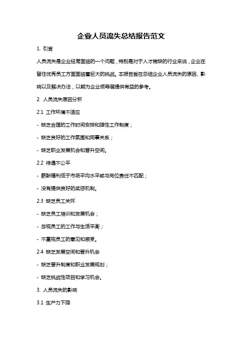 企业人员流失总结报告范文