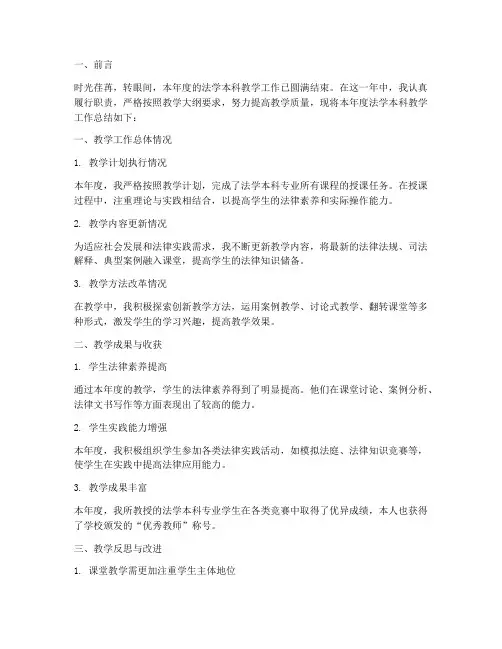 法学本科教学总结范文