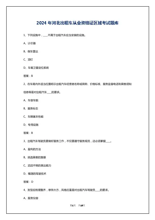 2024年河北出租车从业资格证区域考试题库