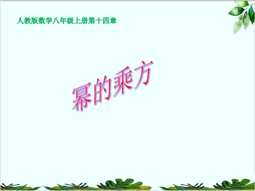 人教版八年级数学上册教学幂的乘方精品课件PPT