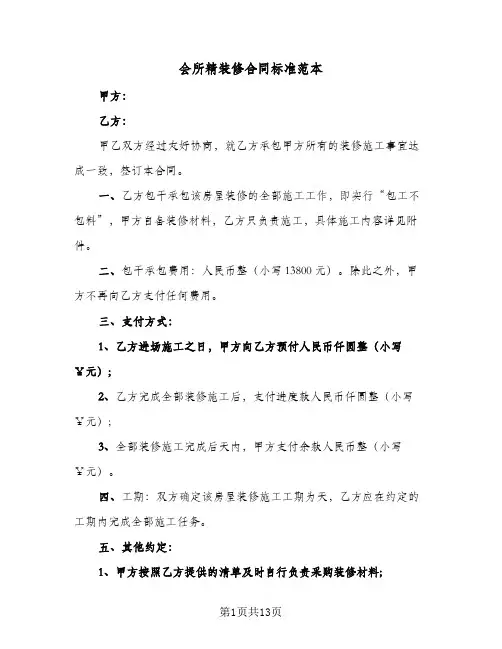 会所精装修合同标准范本(二篇)
