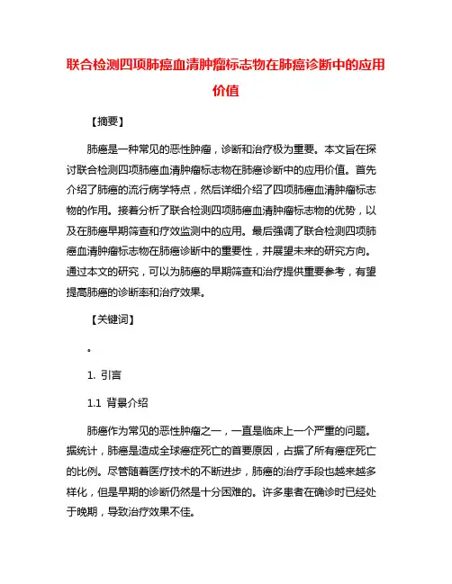联合检测四项肺癌血清肿瘤标志物在肺癌诊断中的应用价值