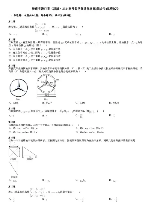 海南省海口市(新版)2024高考数学部编版真题(综合卷)完整试卷