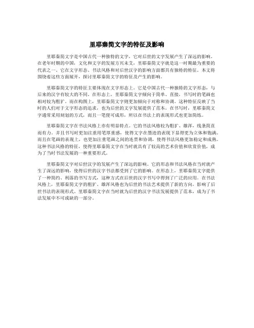 里耶秦简文字的特征及影响