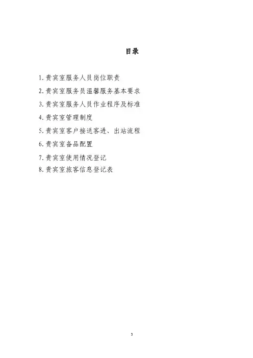 铁路客运VIP服务人员岗位作业指导书