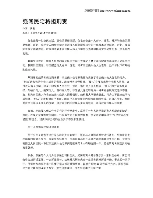 强闯民宅将担刑责