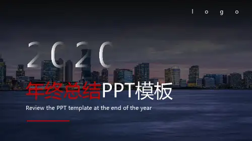 个人年终(度)工作总结汇报--图文(PPT模板)