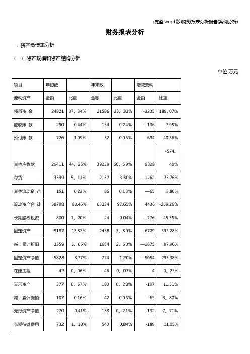 (完整word版)财务报表分析报告(案例分析)