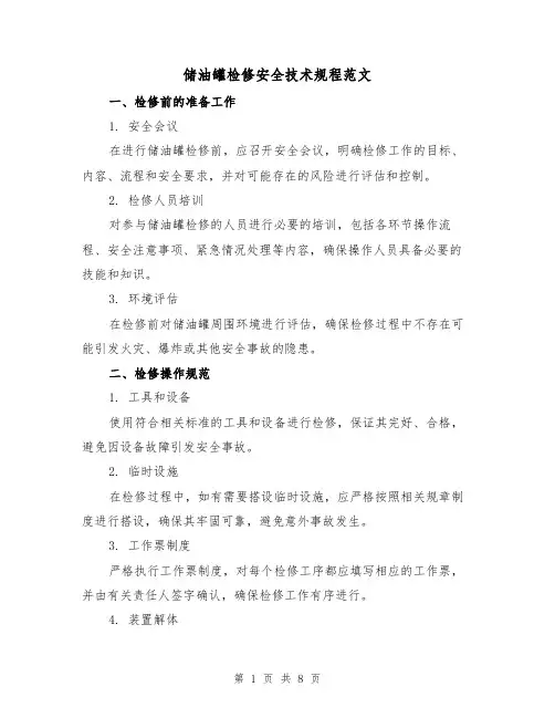 储油罐检修安全技术规程范文（3篇）