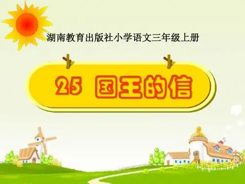 湘教版语文三上《国王的信》ppt课件3
