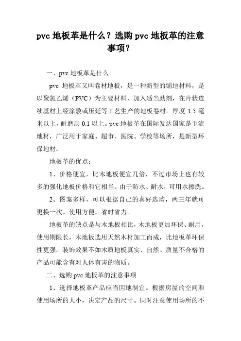 pvc地板革是什么？选购pvc地板革的注意事项？