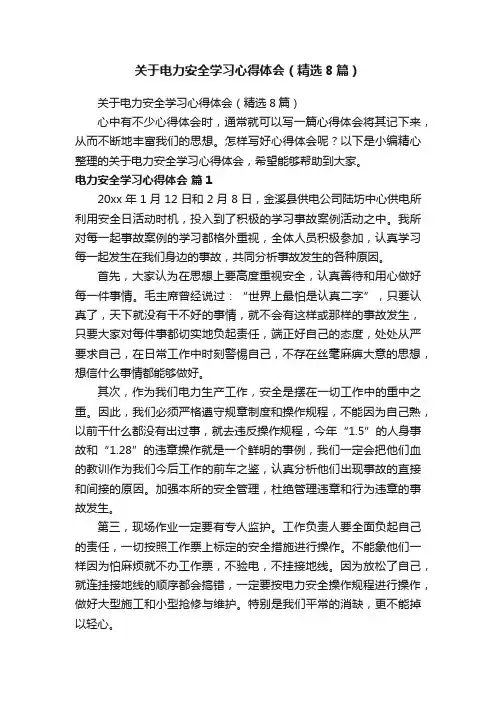 关于电力安全学习心得体会（精选8篇）