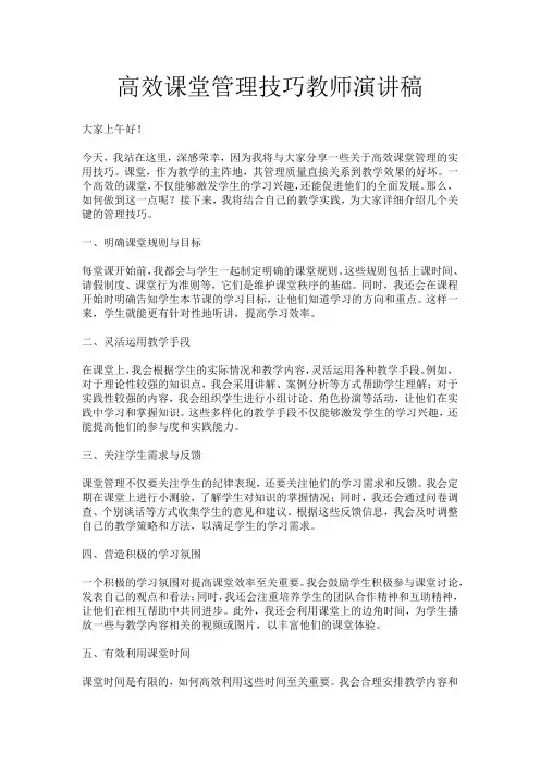 高效课堂管理技巧教师演讲稿