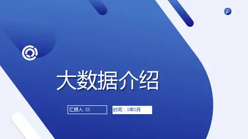 大数据介绍