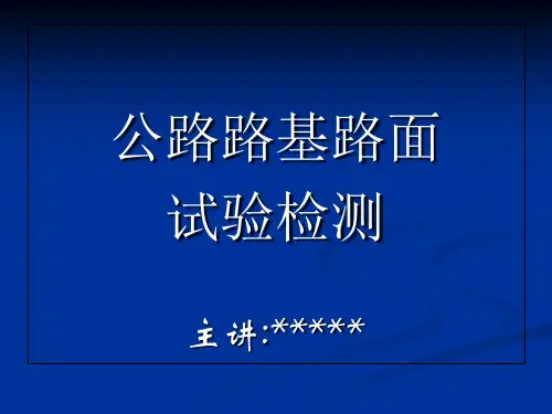 公路工程施工试验培训-资料