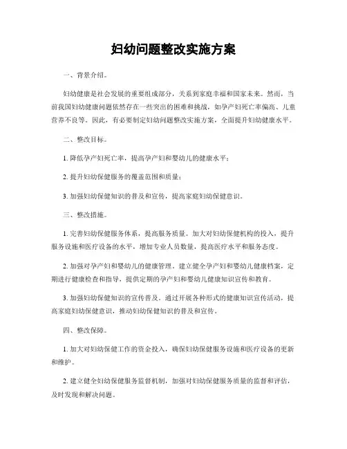 妇幼问题整改实施方案