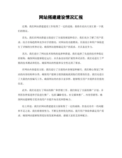 网站搭建建设情况汇报