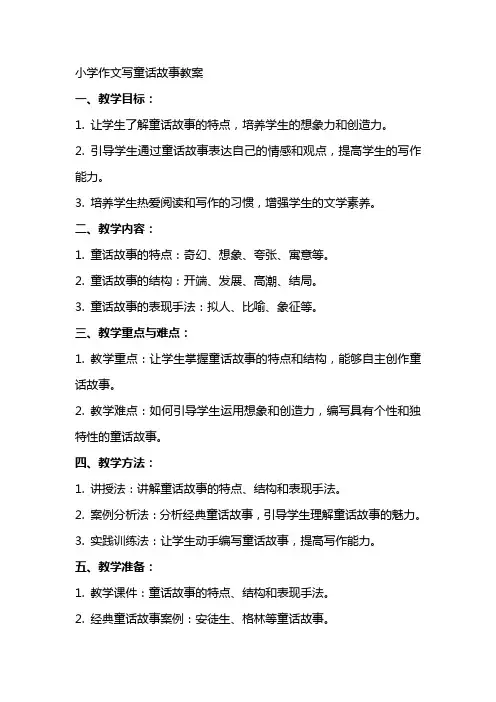 小学作文写童话故事教案