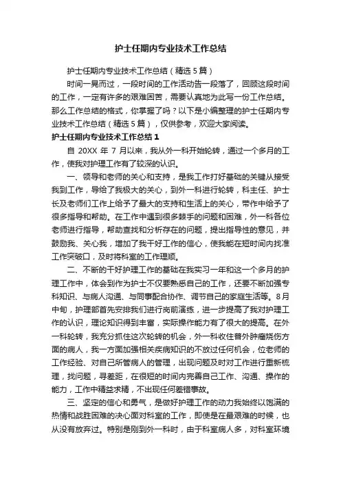 护士任期内专业技术工作总结（精选5篇）