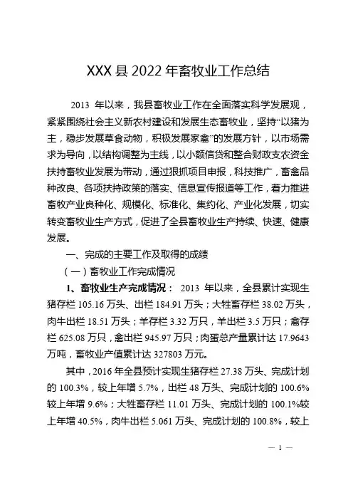 XXX县2022年畜牧业工作总结