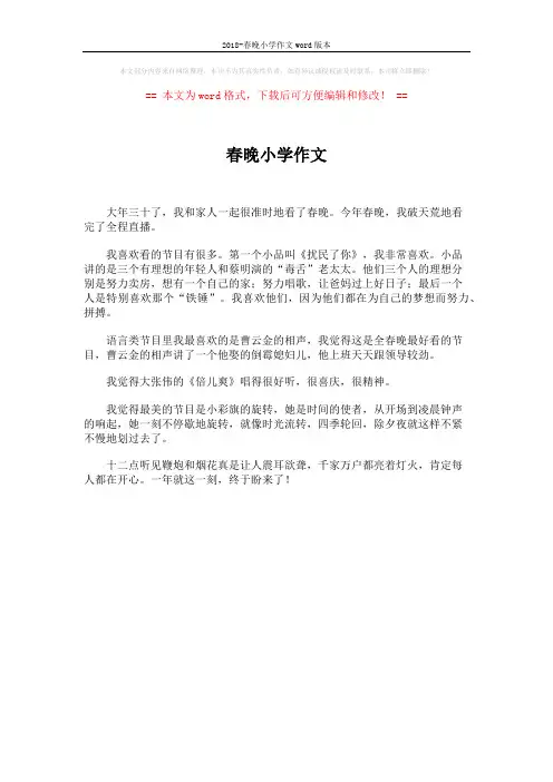 2018-春晚小学作文word版本 (1页)
