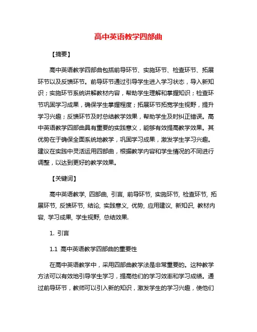 高中英语教学四部曲