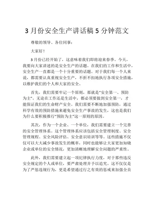 3月份安全生产讲话稿5分钟范文