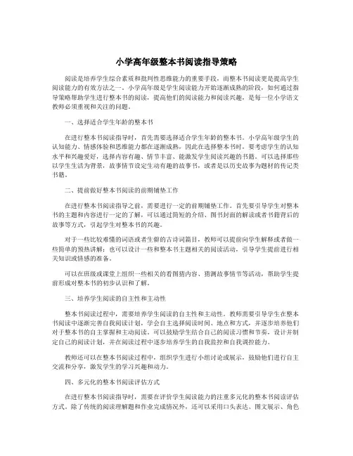 小学高年级整本书阅读指导策略