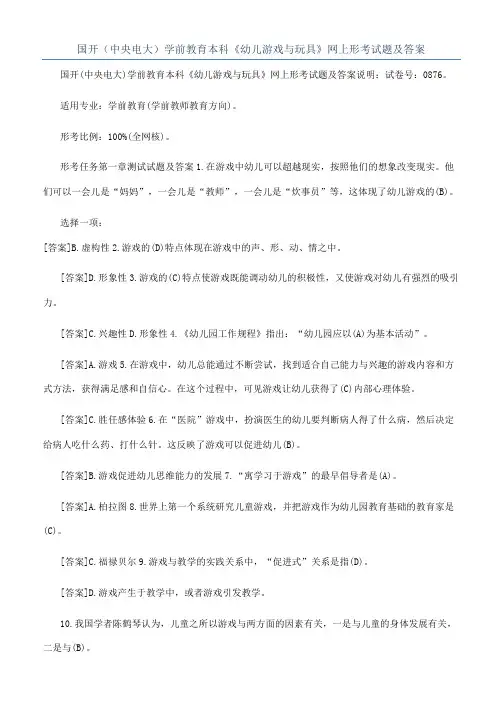 国开（中央电大）学前教育本科《幼儿游戏与玩具》网上形考试题及答案