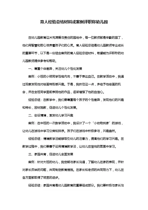 育人经验总结材料或案例评职称幼儿园