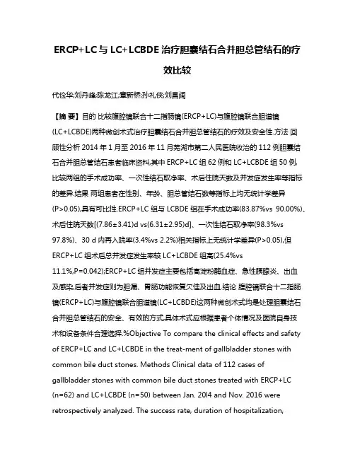 ERCP+LC与LC+LCBDE治疗胆囊结石合并胆总管结石的疗效比较