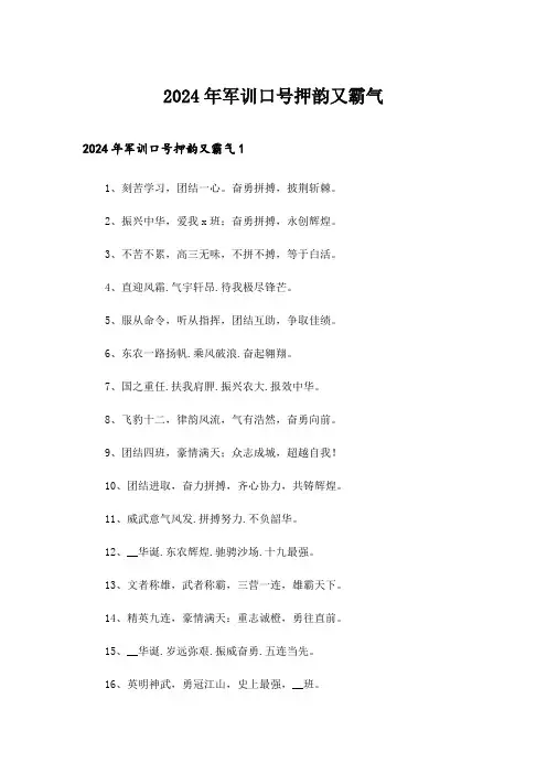 2024年军训口号押韵又霸气