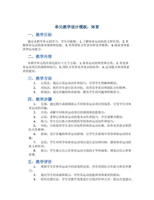 单元教学设计模板体育