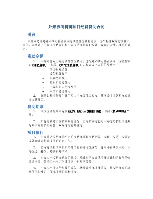 外来纵向科研项目经费资助合同